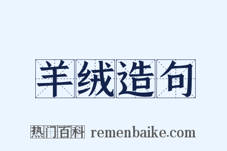 羊绒造句是什么意思的图片